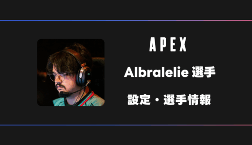 【APEX】Albralelie(アルブラレリー)選手の感度・設定・デバイス