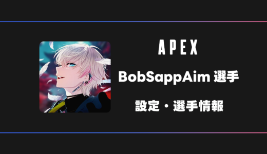 【APEX】ボブサップエイム選手の感度・設定・デバイス