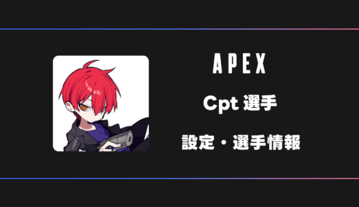 【APEX】Cpt選手の感度・設定・デバイス