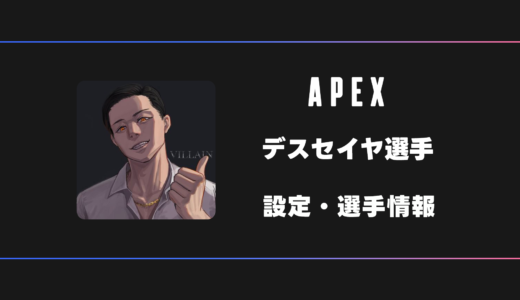 【APEX】デスセイヤ(ガチセイヤ)選手の感度・設定・デバイス