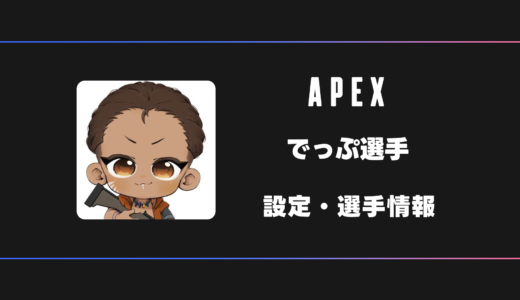 【APEX】でっぷ選手の感度・設定・デバイス