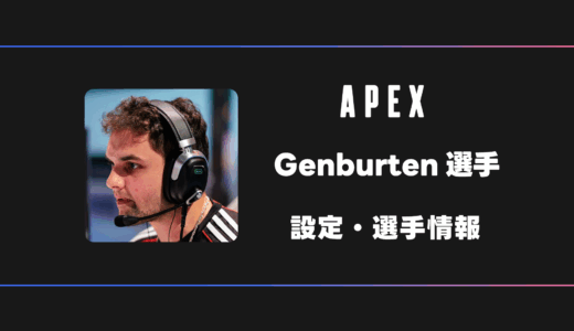 【APEX】Genburten(ジェンバーテン)選手の感度・設定・デバイス