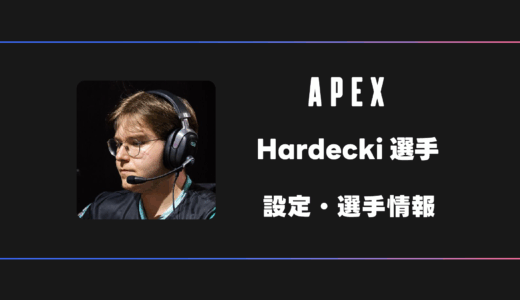 【APEX】Hardecki(ハーデッキ)選手の感度・設定・デバイス
