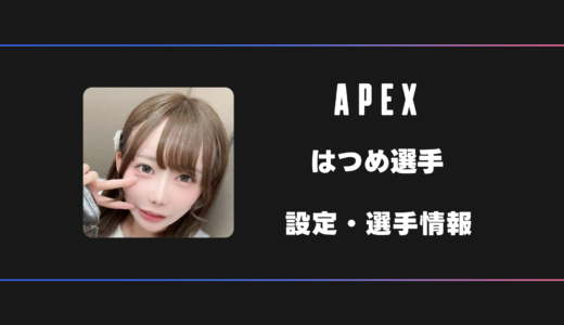 【APEX】Hatsume(はつめ)選手の感度・設定・デバイス