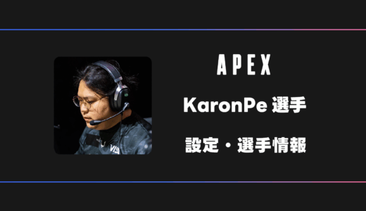 【APEX】KaronPe(カロンプ)選手の感度・設定・デバイス
