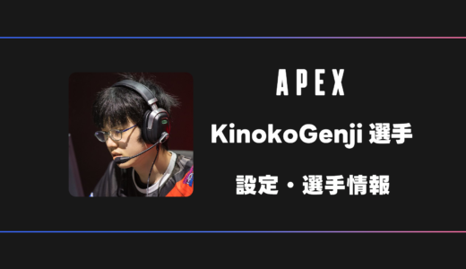【APEX】KinokoGenji(きのこゲンジ)選手の感度・設定・デバイス
