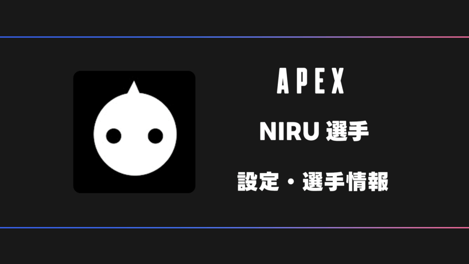 ニル 7点 APEX】NIRU(ニル)選手の感度・設定・デバイス | BestGamers