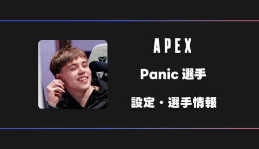 【APEX】Panic(パニック)選手の感度・設定・デバイス