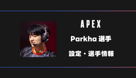 【APEX】ParkHa(パクハ)選手の感度・設定・デバイス