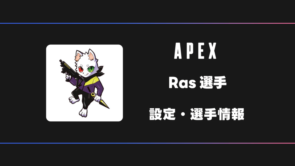 RASさん専用 APEX】Ras(ラス)選手の感度・設定・デバイス | BestGamers