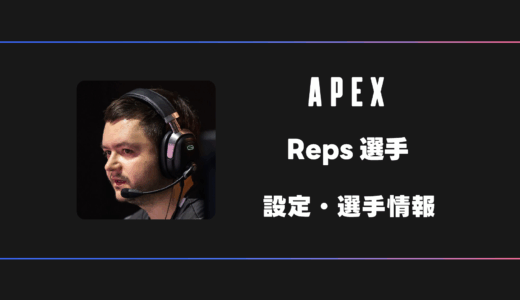 【APEX】Reps(レップス)選手の感度・設定・デバイス