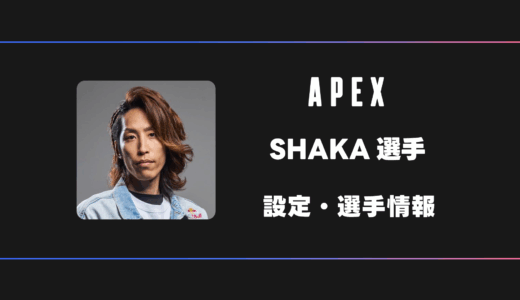 【STREAMER】釈迦(SHAKA)選手の感度・設定・デバイス
