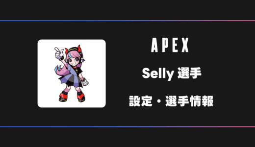 【APEX】Selly(セリー)選手の感度・設定・デバイス