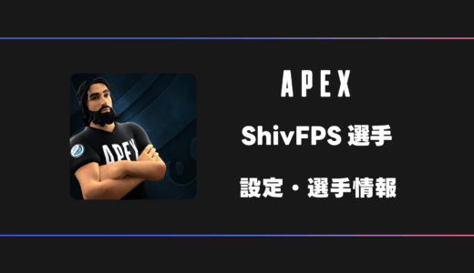 【APEX】ShivFPS(シヴ)選手の感度・設定・デバイス