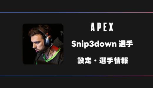 【APEX】Snip3down(スナイプダウン)選手の感度・設定・デバイス