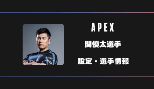 【STREAMER】関優太(StylishNoob)選手の感度・設定・デバイス