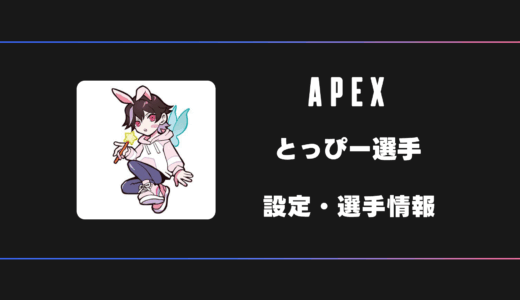 【APEX】とっぴー選手の感度・設定・デバイス