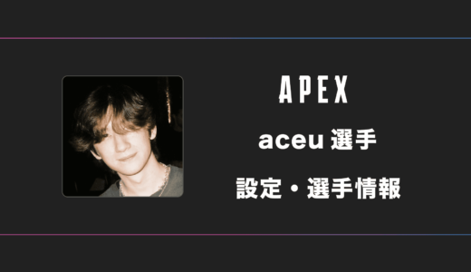 【APEX】aceu(エース)選手の感度・設定・デバイス