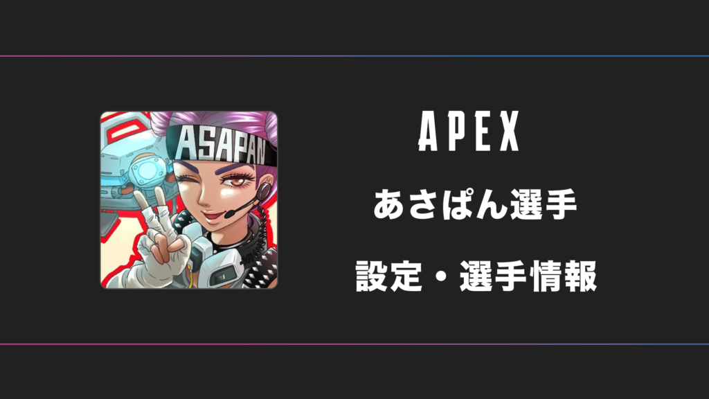 【APEX】asapan(あさぱん)選手の感度・設定