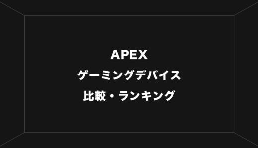 【2023年版】APEXでおすすめのゲーミングデバイス比較ランキング