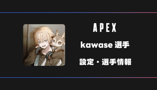 【APEX】kawase(カワセ)選手の感度・設定・デバイス