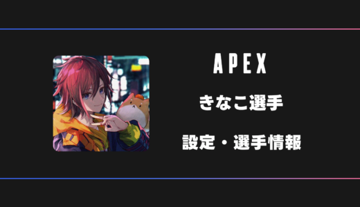 【APEX】きなこ(kinako)選手の感度・設定・デバイス