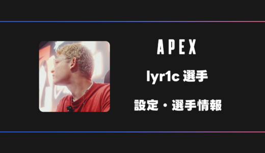 【APEX】lyr1c(リリック)選手の感度・設定・デバイス