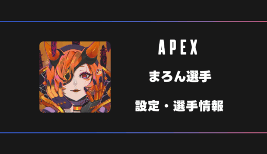 【APEX】maron(まろん)選手の感度・設定・デバイス