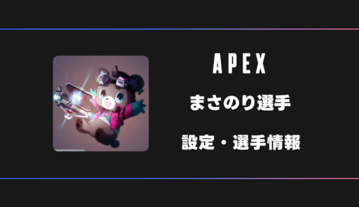 【APEX】まさのり選手の感度・設定・デバイス