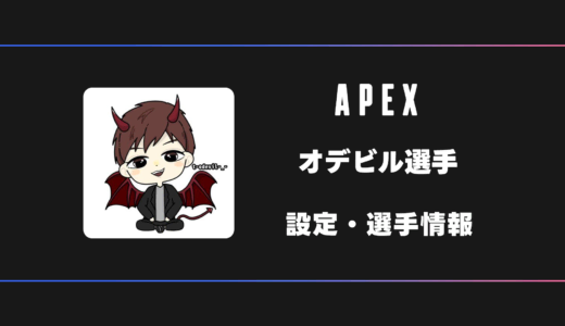 【APEX】オデビル(t-odevil)選手の感度・設定・デバイス