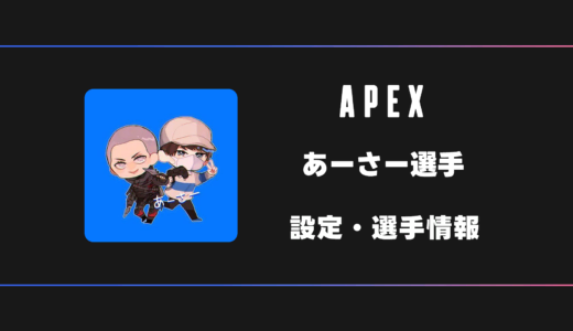 【APEX】あーさー(S1Naq)選手の感度・設定・デバイス