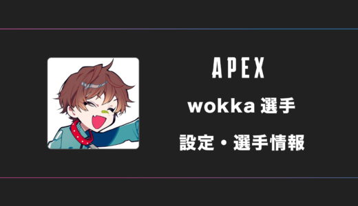 【APEX】wokka(ウォッカ)選手の感度・設定