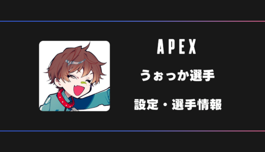 【APEX】wokka(ウォッカ)選手の感度・設定・デバイス