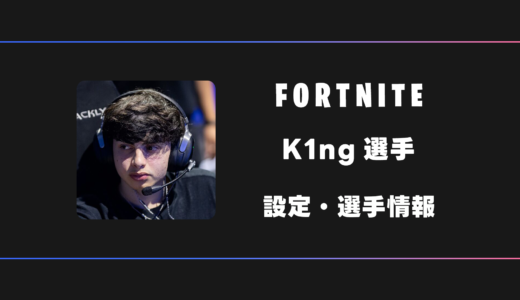 【FORTNITE】K1ng(キング)選手の感度・設定・デバイス