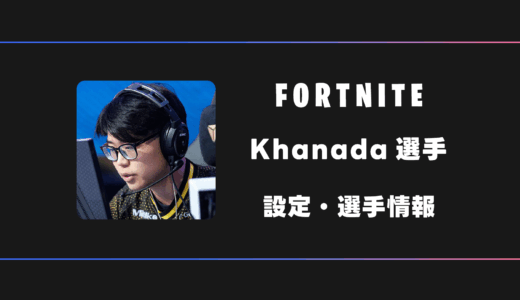 【FORTNITE】Khanada(カナダ)選手の感度・設定・デバイス