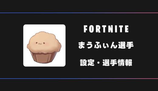 【FORTNITE】まうふぃん選手の感度・設定・デバイス