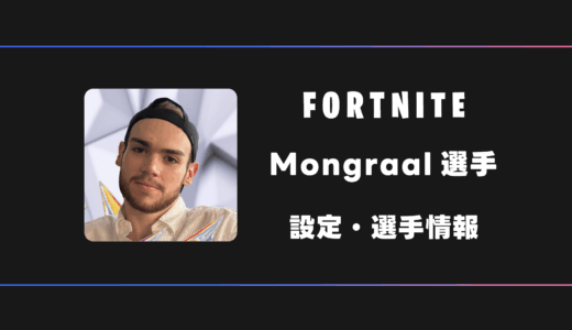 【FORTNITE】Mongraal(モングラール)選手の感度・設定・デバイス