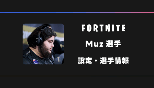 【FORTNITE】Muz(マズ)選手の感度・設定・デバイス