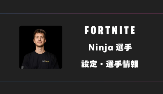 【FORTNITE】Ninja(ニンジャ)選手の感度・設定・デバイス