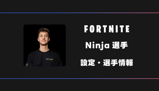 【FORTNITE】Ninja(ニンジャ)選手の感度・設定・デバイス