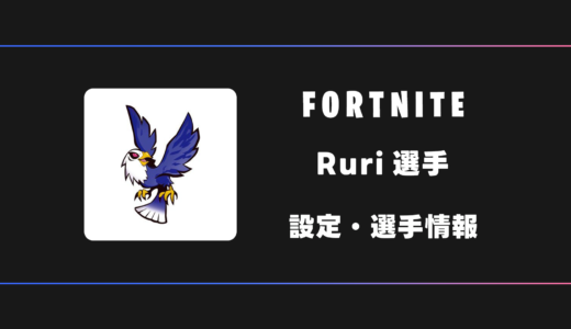 【FORTNITE】Ruri(るり)選手の感度・設定・デバイス