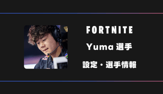 【FORTNITE】Yuma(ユマ)選手の感度・設定・デバイス