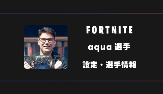 【FORTNITE】aqua(アクア)選手の感度・設定・デバイス
