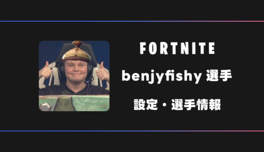 【FORTNITE】benjyfishy(ベンジーフィッシー)選手の感度・設定・デバイス