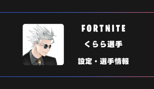 【FORTNITE】くらら選手の感度・設定・デバイス