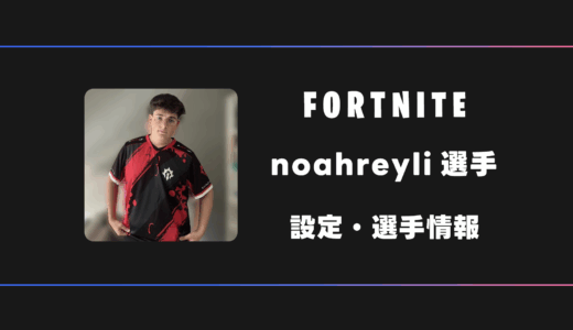 【FORTNITE】noahreyli(ノアレイリ)選手の感度・設定・デバイス