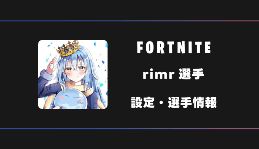 【FORTNITE】Rimr(りむる)選手の感度・設定・デバイス