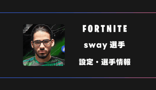 【FORTNITE】sway(スウェイ)選手の感度・設定・デバイス