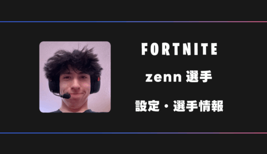 【FORTNITE】zenn(ゼン)選手の感度・設定・デバイス