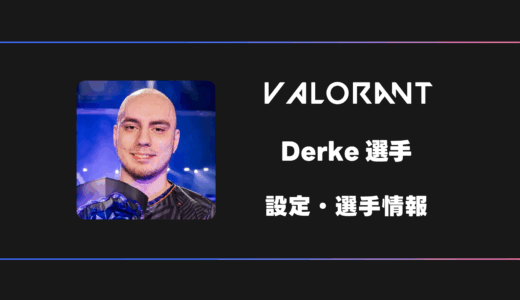 【VALORANT】Derke(ダーク)選手の感度・設定・デバイス